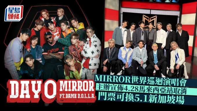 MIRROR馬來西亞演唱會正式宣佈取消  主辦方公佈門票可換新加坡場