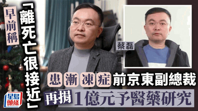 前京东副总裁、渐冻症抗争者蔡磊再捐1亿元 用于攻克渐冻症。