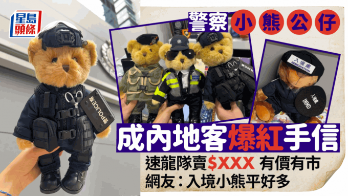 警察小熊成小红书热捧手信 售价$XXX 另有入境处小熊可低价入手