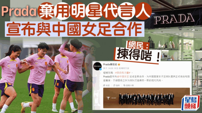 Prada宣布中國女足成新任代言人 網民讚棄用藝人：揀得啱