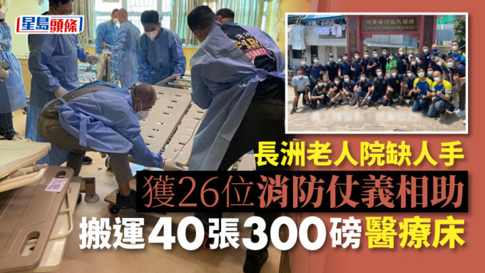長洲老人院獲26位消防員仗義相助，順利搬運40張300磅的醫療床。