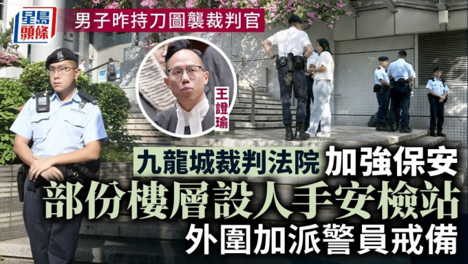 九龙城裁判法院今起安排部份楼层设立安全检查，法院大楼范围明显加强保安，警方人员加派人手戒备。陈浩元摄