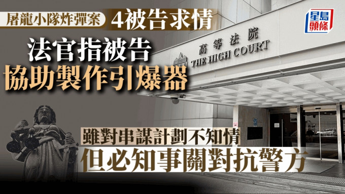 屠龍小隊案4被告今早求情，法官指協助製作引爆器被告即使對串謀計劃不知情，但必知悉與對抗警方有關。資料圖片