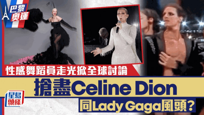 巴黎奥运丨性感舞蹈员下体走光XX滑出掀全球讨论 抢尽Celine Dion同Lady Gaga风头？