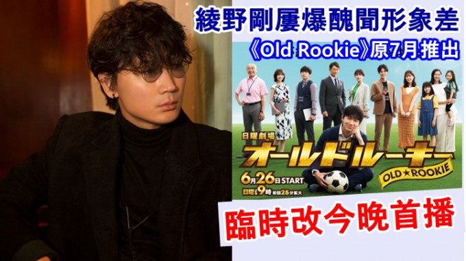 綾野剛主演的《Old Rookie》提前在今晚首播，但連劇組人員都不看好。