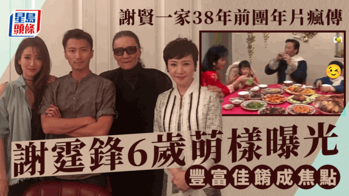 The 38-Year-Old Tse Hsien Family Reunion Film Goes Viral: Rare Video Sparks Debate Among Netizens