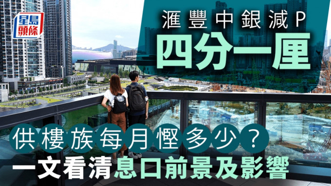 美国减息｜滙丰中银减P四分一厘至5.375厘 供楼族每月可悭多少？一文看清息口前景及影响