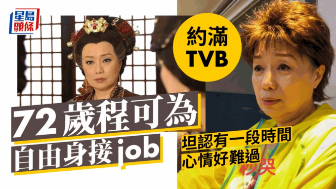 72歲程可為約滿TVB自由身接job 坦認有一段時間心情好難過