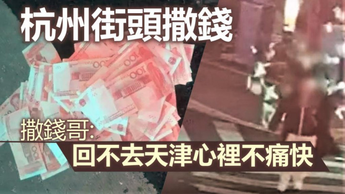 内地男子因未能返回天津，当街撒198张百元钞票。影片截图