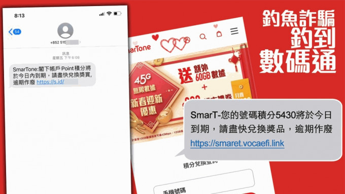 钓鱼SMS集团再出新招冒SmarTone 扮积分到期呃信用卡资料