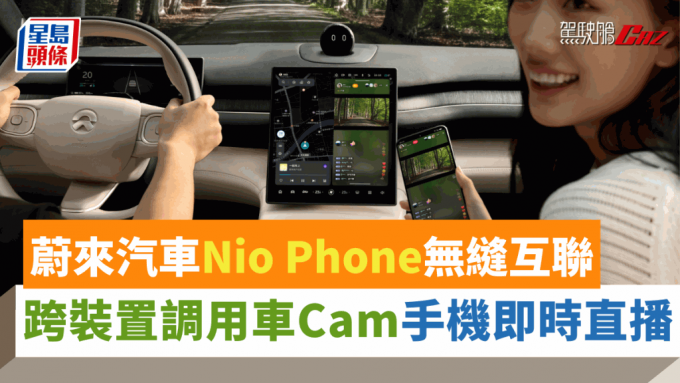 蔚來汽車推出第2代Nio Phone，可藉Nio Link無縫連接旗下電動車，直接調用車Cam開Live直播。