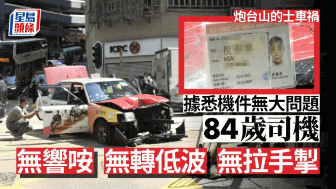 炮台山的士车祸｜捱撞两途人仍危殆 84岁司机被控危驾周二提堂。