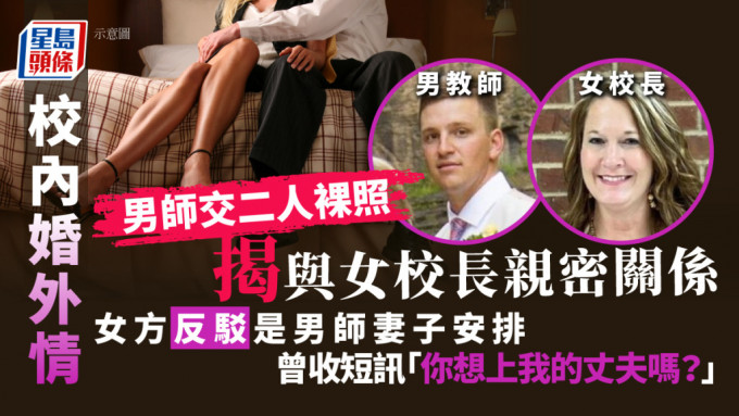 美國一小學爆校內婚外情，男教師女校長有不正常關係。（星島製圖）