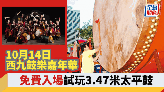 香港鼓樂節20周年｜鼓樂推廣正能量 10月14日西九鼓樂嘉年華 免費入場試玩3.47米太平鼓