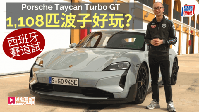 《駕駛艙》主編Daniel在西班牙Seville的Monteblanco賽車場試駕了全新保時捷Porsche Taycan Turbo GT with Weissach Package超級電動車。