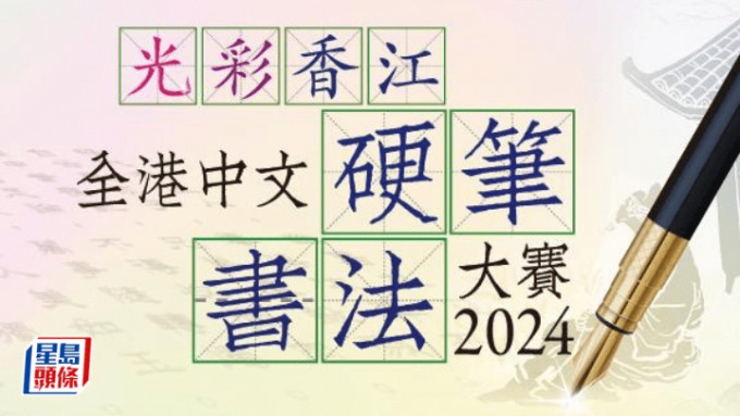 光彩香江 全港中文硬笔书法大赛2024