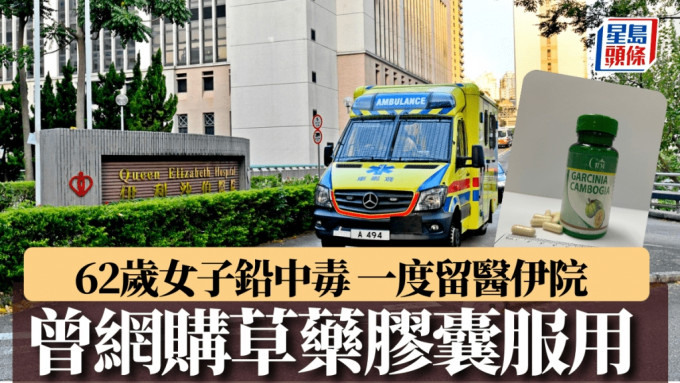 網購尼泊爾草藥膠囊疑含鉛 62歲女中毒一度留醫 防護中心籲勿服用