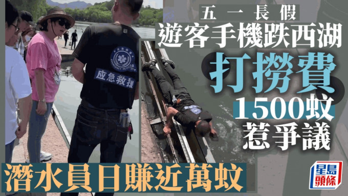 杭州遊客手機跌落西湖，被索1500元打撈費惹議。