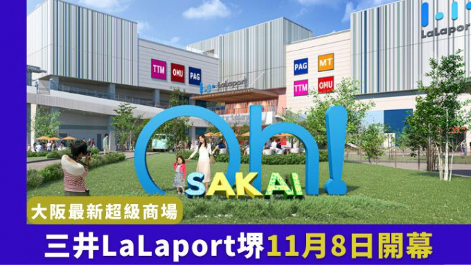 三井LaLaport堺將於11月8日隆重開幕。