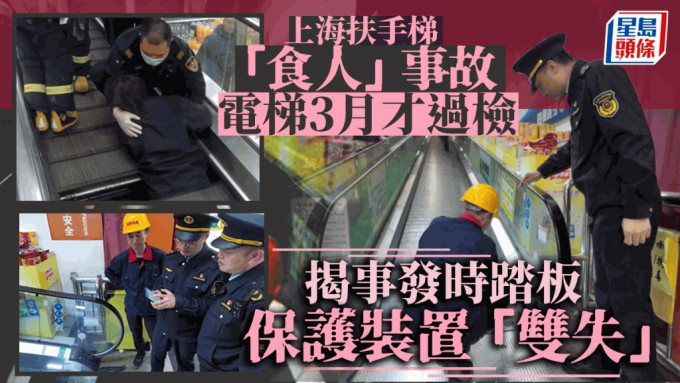 上海「食人」電扶梯3月過檢 事發時踏板、保護裝置「雙失」