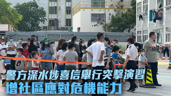 警方深水埗警区在社区房屋「喜信」举行突击演习。