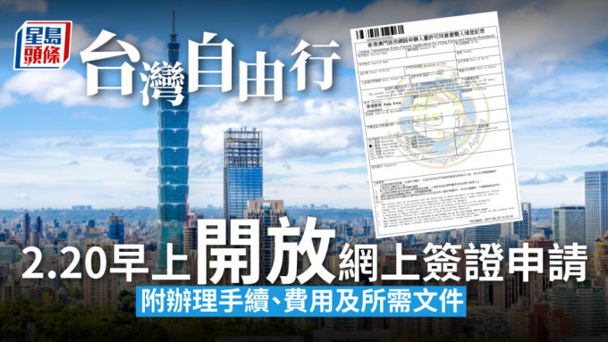 台灣自由行2月20日起開放予港澳居民申請簽證。