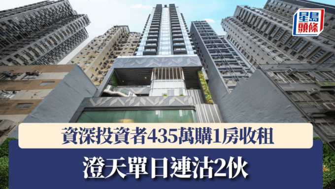 澄天單日連沽2伙，資深投資者435萬購1房收租。