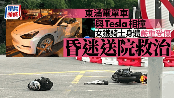 东涌女铁骑士与tesla相撞 身体严重受伤昏迷送院