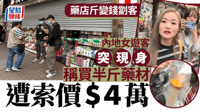 药店斤变钱劏客｜内地女游客自称苦主 称买280元中药材遭职员索价4万