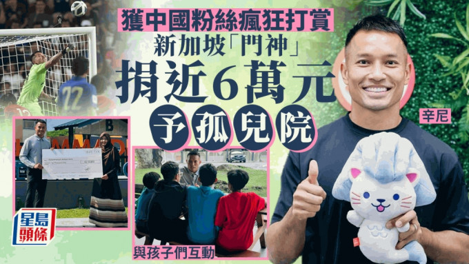 獲中國粉絲瘋狂打賞 新加坡「門神」捐近6萬元給孤兒院