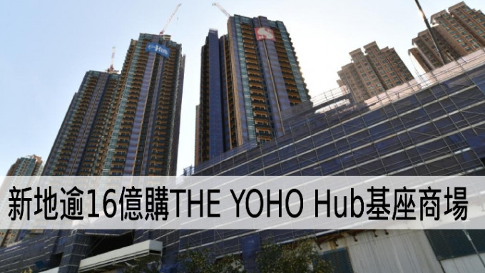 新地逾16亿购THE YOHO Hub基座商场。