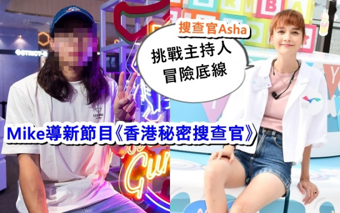 Asha在新节目做搜查官，但担心激嬲Mike导，所以唔敢透露内容。