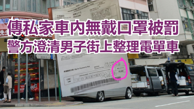 警方否認票控司機私家車內無戴口罩，指男子在街上整理電單車尾箱。資料圖片