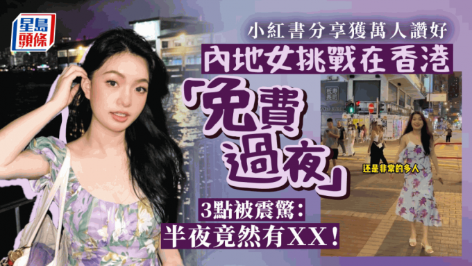 内地女挑战在香港「免费过夜」 3点被震惊：半夜竟然有XX！