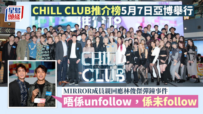 CHILL CLUB｜《CHILL CLUB推介榜》颁奖礼5月7日亚博举行 MIRROR成员亲回林俊杰弹钟事件：唔系unfollow，系未follow