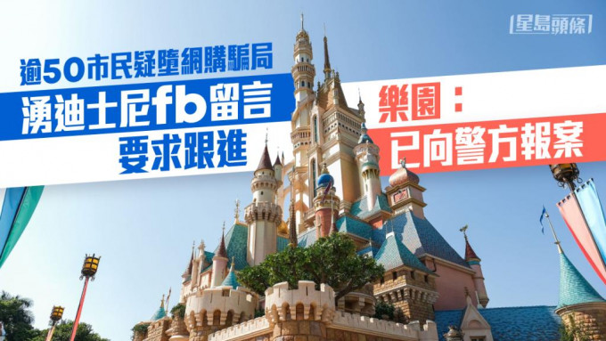 香港迪士尼樂園表示，絕不容忍任何違法行為，已向警方報案。