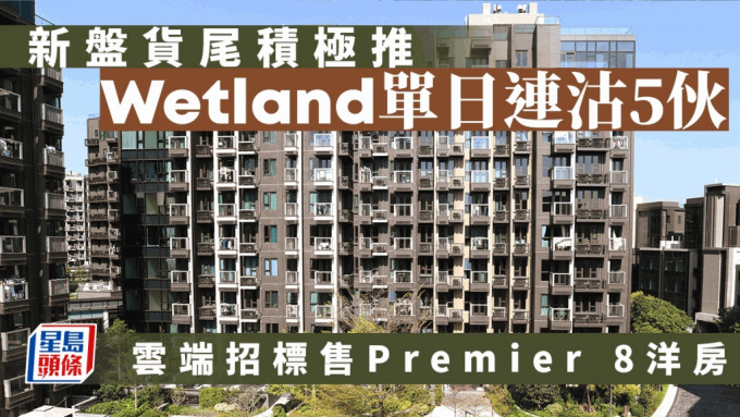 新盘货尾积极推 Wetland Seasons Bay单日连沽5伙