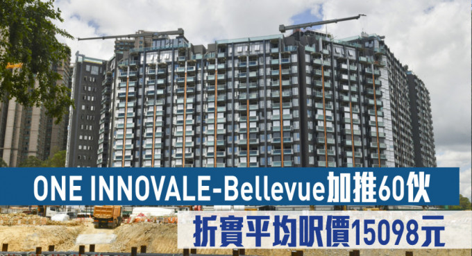 ONE INNOVALE-Bellevue加推60伙 折实平均尺价15098元