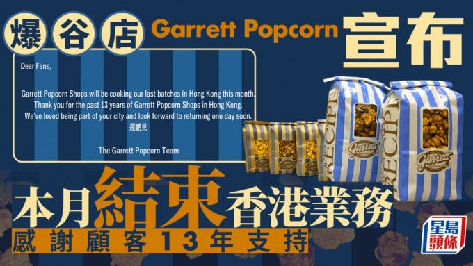 结业潮︱人气爆谷店Garrett Popcorn月内结束香港业务 感谢顾客13年陪伴