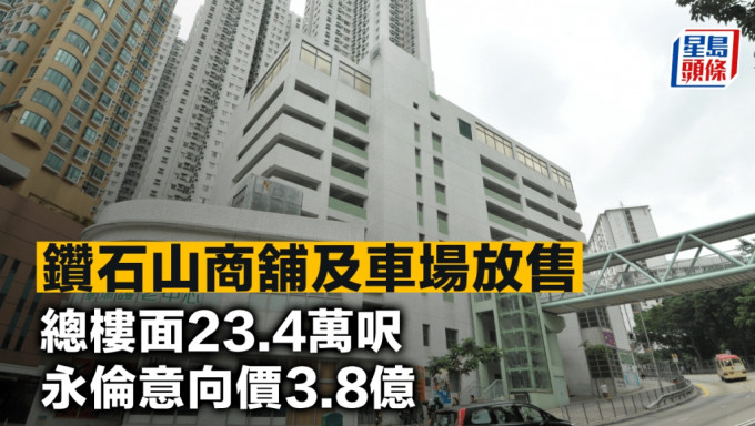 鑽石山商舖及車場放售 總樓面23.4萬呎 永倫意向價3.8億