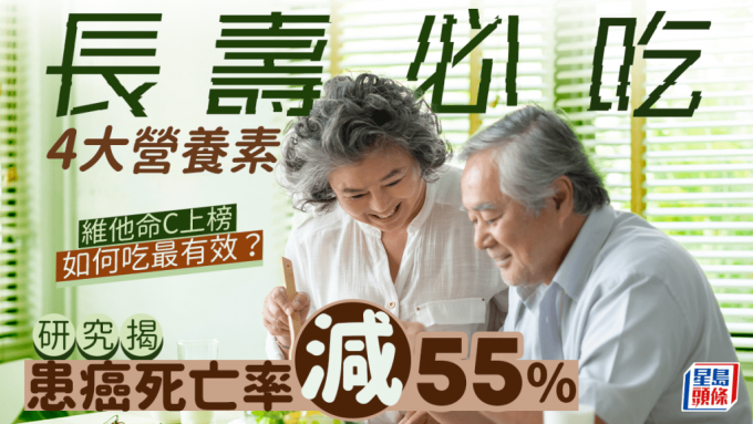 長壽必吃4大營養素 研究揭患癌死亡率減55% 如何吃最有效？