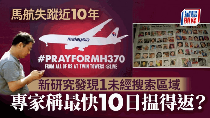馬航MH370最快10天能找到？新研究發現1未經搜索區域、猜測劫機者是......