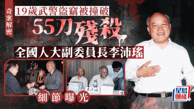 1996年，全国人大副委员长李沛瑶遭刺杀，在家中遇害。