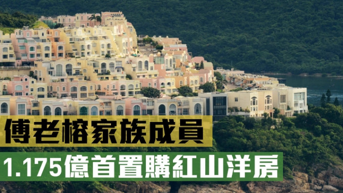 傅老榕家族成员，斥1.175亿首置购红山洋房。