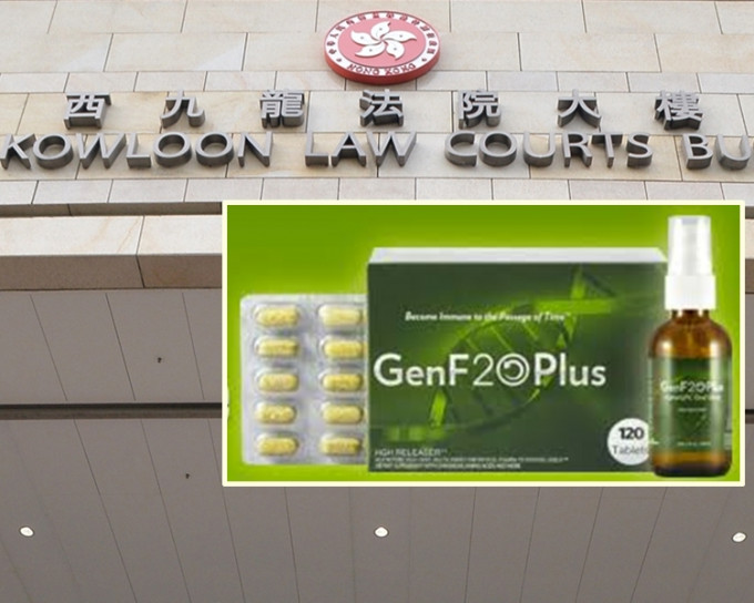 涉案的保健食品名為「GenF20 Plus」。