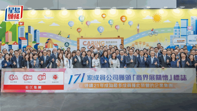 长江集团171家公司获颁「商界展关怀」标志 连续21年得奖成员最多