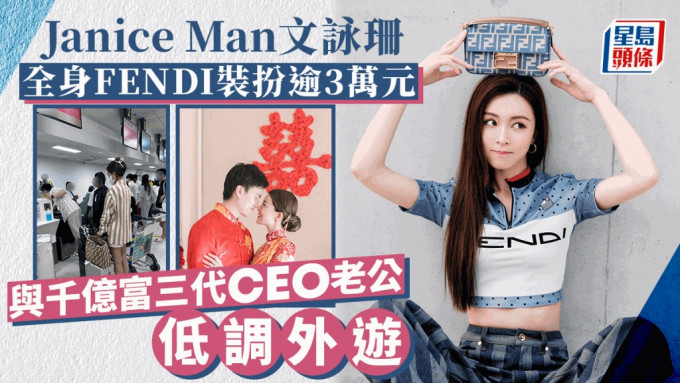 Janice Man文咏珊3.4万FENDI打扮外游  千亿富三代CEO老公低调同行