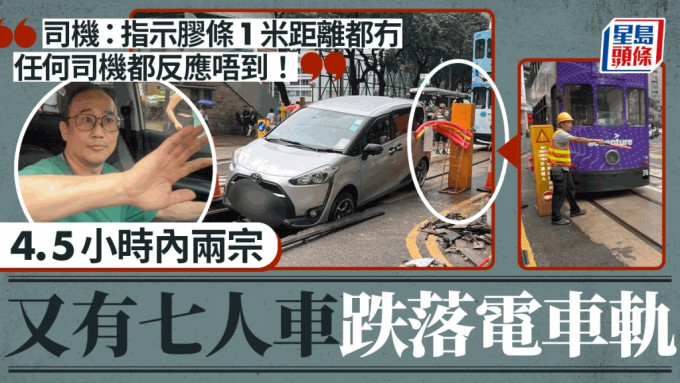 灣仔車輛墮電車軌｜一日兩宗 再有七人車誤闖 司機斥指示不足：任何司機都反應唔到！