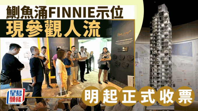 鰂魚涌FINNIE示位現參觀人流 明起正式收票