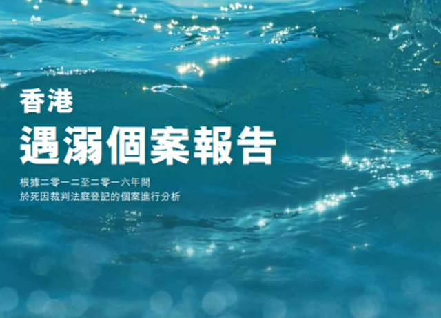 衞生署发表本港首份《香港遇溺个案报告》。 衞生署图